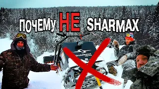 МОТОБУКСИРОВЩИК SHARMAX. ПОЧЕМУ НЕ СОВЕТУЕМ. МОТОСОБАКА.