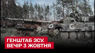 ⚔ Зведення Генштабу ЗСУ на вечір 3 жовтня