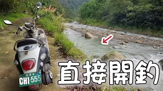 停好車就直接給他開釣！水陸上去山路下來！探索一條不起眼的小溪竟然！巧遇數十隻小猴子/大嘴波爬/手作路亞餌/陳小Chi路亞日誌