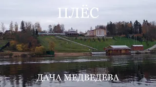 Плёс и дача Медведева (2020) // На коленке