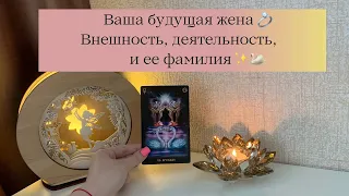 ‼️Для мужчин💙Ваша будущая жена💍Её внешность,деятельность и фамилия ✨🦢