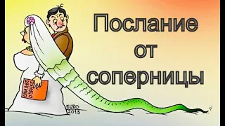 🐍Послание от соперницы... 🐍⚔️🐍