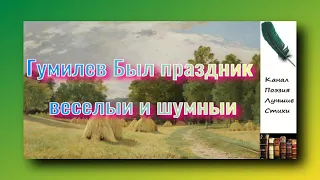 Гумилев Николай Был праздник веселый и шумный Читает Лев Литвинов Слушать онлайн