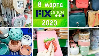 💐ФИКС ПРАЙС🌷 8 МАРТА🌷 ИДЕИ ДЛЯ ПОДАРКОВ💐НОВИНКИ FIX PRICE 2020💐ПОДРОБНЫЙ ОБЗОР ТОВАРОВ