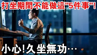 如果你也久坐無功？一定要注意：打坐期間不能做這“5件事”！