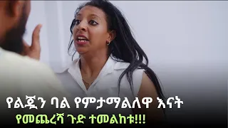 የልጇን ባል  የምታማልለዋ  እናት የመጨረሻ ጉድ ተመልከቱ!!! #ebs #eshetumelese #seifuonebs#silehiwot tv