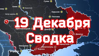 СВОДКИ боевых действий на  Украине 19 Декабря 2022 года. ✅