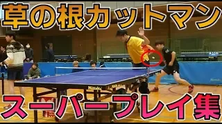 【卓球】草の根カットマン スーパープレイ集【卓キチちゃんねる】table tennis