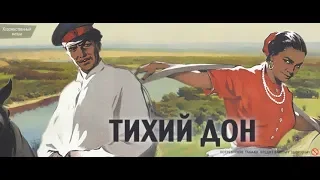 Тихий Дон 2 серия (фильм 1958)