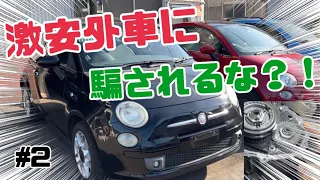 【フィアット500】激安外車は何故激安なのか？！近年わかってきた高額修理になるその故障とは！？＃01