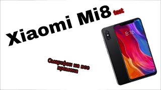 Xiaomi Mi 8 в 2021/2022. Шокирующие тесты