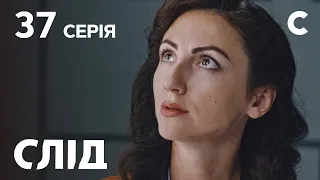 След 37 серия: Недетские забавы | ДЕТЕКТИВ 2021 | ПРЕМЬЕРА | НОВИНКИ КИНО 2021