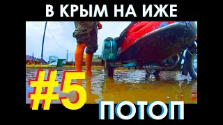 АВАНТЮРА! В КРЫМ  НА ИЖе С ЛЮЛЬКОЙ #5. НАКРЫЛА БУРЯ.ОСТАВИЛ ИЖа НА ПАРКОВКЕ. А КОГДА ВЕРНУЛСЯ! . .