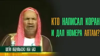 Шейх Абдульазиз ибн Баз. Кто написал Коран и дал номера аятам?