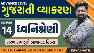 Lecture 14: ધ્વનિશ્રેણી (ધ્વનિવિગ્રહ)| Dhvani Shreni | Gujarati Vyakaran | Gujarati Grammar Kishan