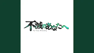 To Your Eternity Theme (from "Fumetsu no Anata e")