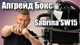 Апгрейд Бокс - сила и мощь, помпа для Santoemma Sabrina!