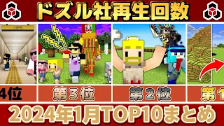 ✂️ 1月のドズル社がまるわかり！再生回数ランキングTOP10👑ぎゅっとまとめ【ドズル社】【ドズル/ぼんじゅうる/おんりー/おらふくん/おおはらMEN】【切り抜き】【2024】