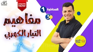 مفاهيم التيار الكهربي  - الصف الثالث الثانوي #2023 #مستر_كريم_عبده