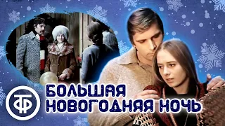 Большая новогодняя ночь (1978)