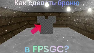 КАК СДЕЛАТЬ БРОНЮ В FPSGC?🧐 fpsgc tutorial!