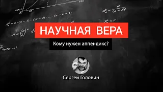 КОМУ НУЖЕН АППЕНДИКС | Сергей Головин