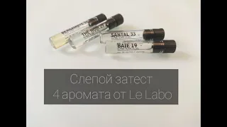 СЛЕПОЙ ЗАТЕСТ 4 АРОМАТОВ ОТ LE LABO