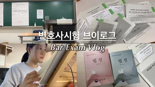 Eng) 로스쿨 Vlogㅣ변호사시험 브이로그ㅣTaking the Bar Examㅣ Law Student in Korea