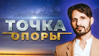 Точка Опоры. Как Жить Дальше?  Новое время. Сергей Финько