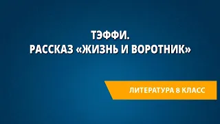 Тэффи. Рассказ «Жизнь и воротник»