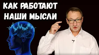 ▶️ Как работают наши мысли. Сила мысли. Подсознание может всё.