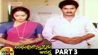 Bhanduvulostunnaru Jagartha Telugu Full Movie HD | Rajendra Prasad | Rajani | Brahmanandam | Part 3