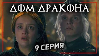 ДОМ ДРАКОНА 9 серия | Коронация в Игре Престолов | Реакция