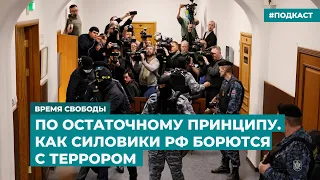 Почему силовики прозевали нападение на «Крокус Сити Холл» | Информационный дайджест «Время Свободы»