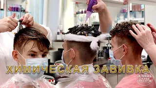 Химическая завивка мужская