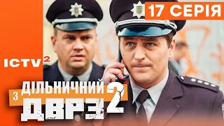 🎬 Серіал ДІЛЬНИЧНИЙ З ДВРЗ — 2 СЕЗОН — 17 СЕРІЯ | КОМЕДІЙНИЙ ДЕТЕКТИВ 2023 — ICTV2