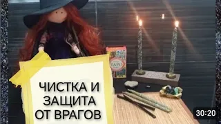 🔥ЧИСТКА И 🕯️ЗАЩИТА ОТ ВРАГОВ 😈