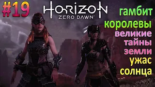 Horizon Zero Dawn - Прохождение Часть 19, Гамбит Королевы, Великие тайны Земли, Ужас Солнца !!!