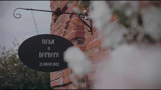 23.07.2022 // Свадьба Ильи и Варвары