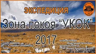 УКОК 2017.  Часть 4.