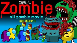 Amongus Vs Zombies | 어몽어스 VS 좀비 몰아보기 view all zombies | Multiple Animation Us