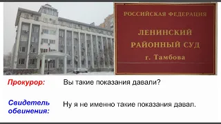 Показания свидетелей обвинения. Часть 1.