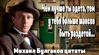 Незабываемые фразы! Михаил Булгаков Цитаты, афоризмы и мудрые мысли