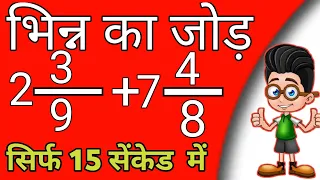 Fraction || भिन्न का जोड़ || Addition of fraction by LCM method || Bhinn ka jodh karne ka aasan trick