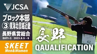 【クレー射撃】2023年度ブロック本部公式③東海・北信越・近畿 SKEET QUALIFICATION 長野県営総合