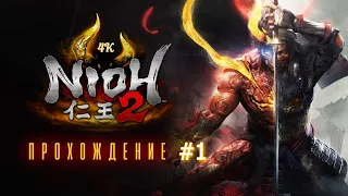 NIOH 2 ПРОХОЖДЕНИЕ # 1  БОСС МЭДЗУКИ