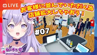 🔴【Supermarket Simulator（スーパーマーケットシュミレーター）】店舗広くしたらお客様いっぱい入る？ ゲーム実況 Vtuber雑談