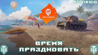 WORLD OF TANKS STREAM ➤ 12 ЛЕТ ТАНЧИКАМ ➤ СМОТРИМ АРКАДУ ➤ (wot стрим) 1440p