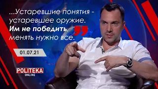 Арестович: Когнитивная война. Politeka Online, 01.07