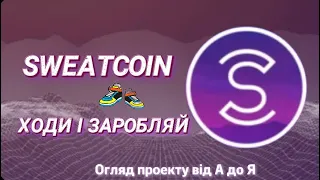 SWEATCOIN Гроші за ходьбу? | SWEATCOIN огляд | без вкладень